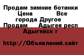 Продам зимние ботинки › Цена ­ 1 000 - Все города Другое » Продам   . Адыгея респ.,Адыгейск г.